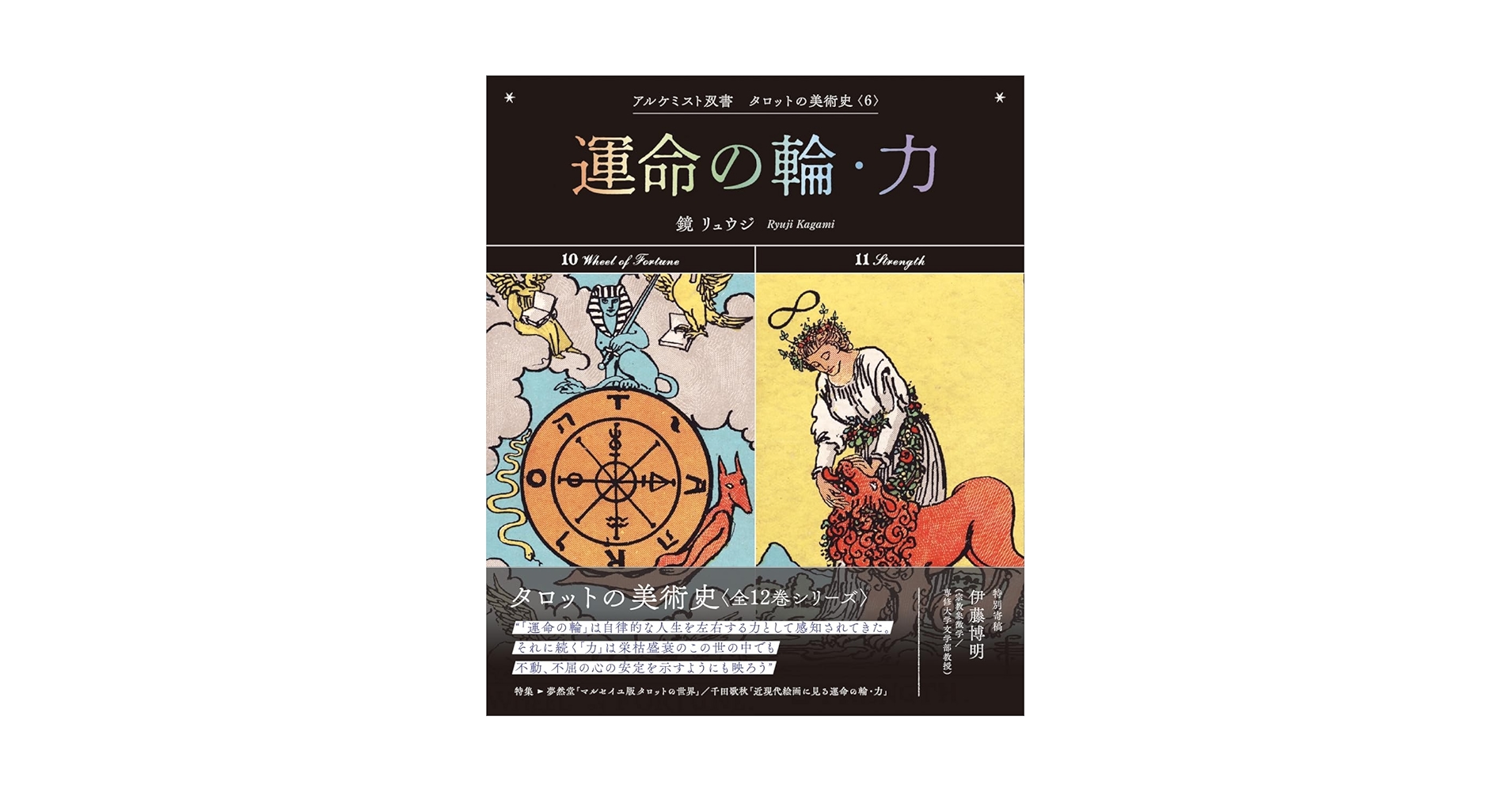 運命の輪・力 (アルケミスト双書 タロットの美術史〈6〉) | 鏡